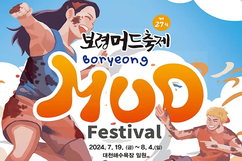 【立即確認】2024 韓國保甯美容泥漿節（首爾出發） + K-pop Concert Ticket (11/13)
