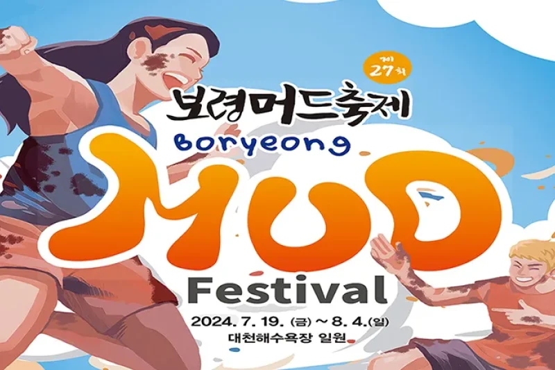 【立即確認】2024 韓國保甯美容泥漿節（首爾出發） + K-pop Concert Ticket (12/13)