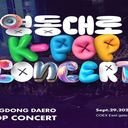 【即時確認】2024 江南 永東大路 K-POP 演唱會 & 首爾旅遊