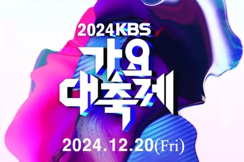 【立即確認】2024 KBS歌謠大祝祭演出門票套餐 (1/9)