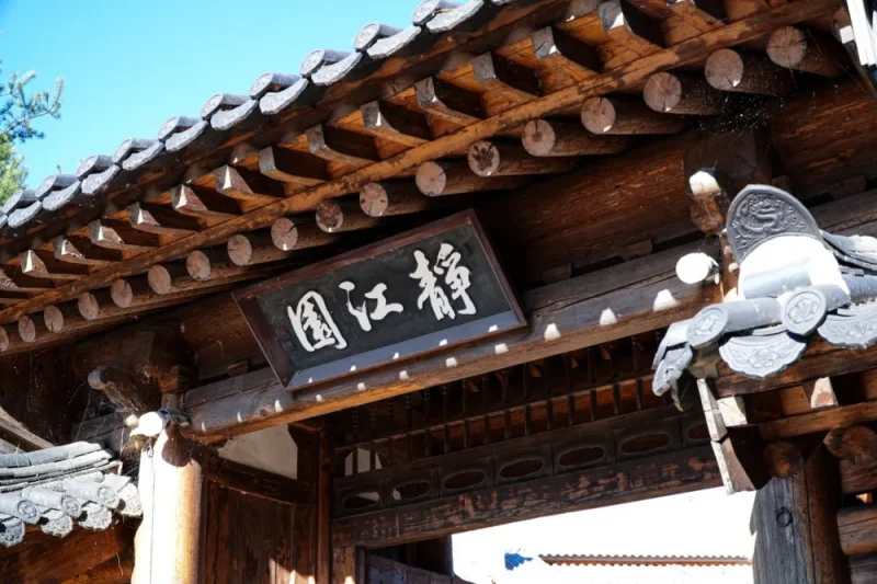 靜江園-江原道