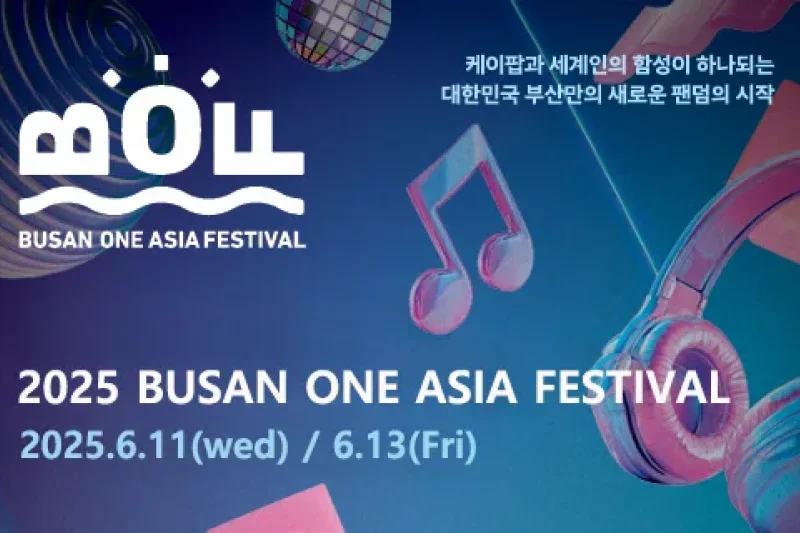 【立即確認】2025 釜山同一個亞洲文化節 2025 BOF K-POP Concert Ticket