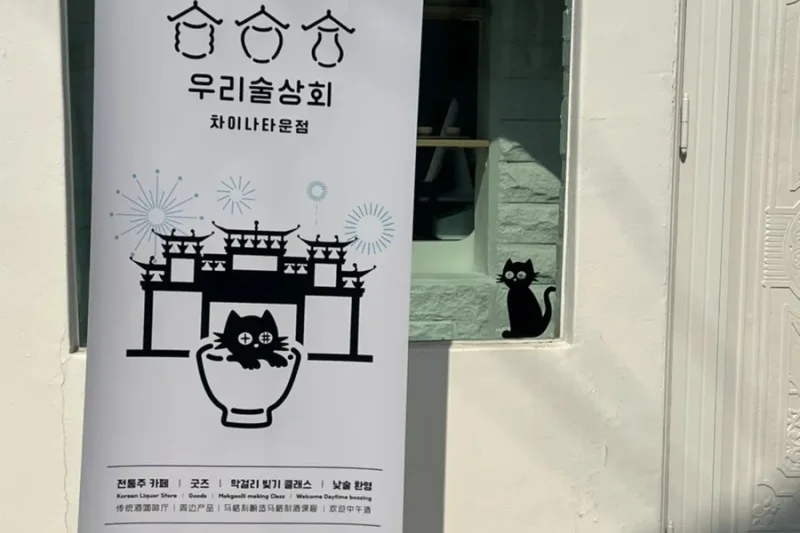 Woori酒商會 仁川中華街店 (28/36)