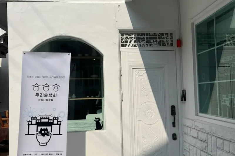 Woori酒商會 仁川中華街店 (32/36)