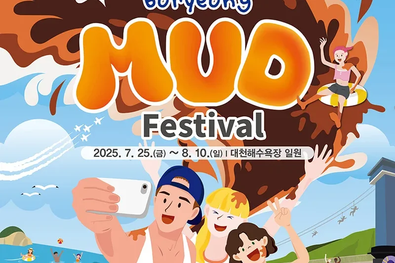 【立即確認】2025 韓國保甯美容泥漿節（首爾出發） + K-pop Concert Ticket (5/8)