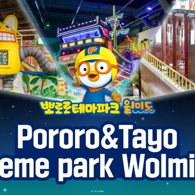 【實時預訂確認】仁川月尾島Pororo & Tayo主題樂園門票