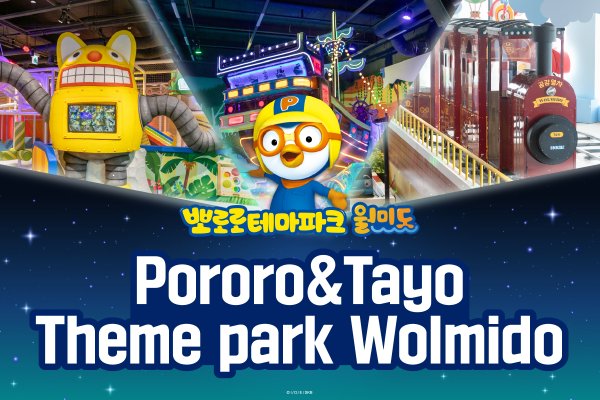 【實時預訂確認】仁川月尾島Pororo & Tayo主題樂園門票