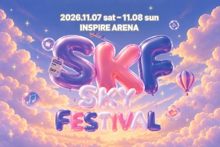 2026 仁川 SKY FESTIVAL（Incheon SKY FESTIVAL・SKF）K-POP演唱會門票│一日遊套餐